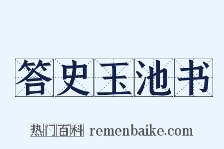 答史玉池书是什么意思的图片